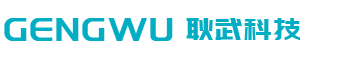 深圳市耿武科技有限公司